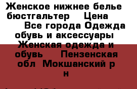 Женское нижнее белье (бюстгальтер) › Цена ­ 1 300 - Все города Одежда, обувь и аксессуары » Женская одежда и обувь   . Пензенская обл.,Мокшанский р-н